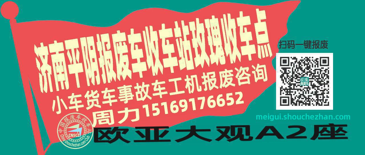 济南平阴收车站报废咨询玫瑰收车点